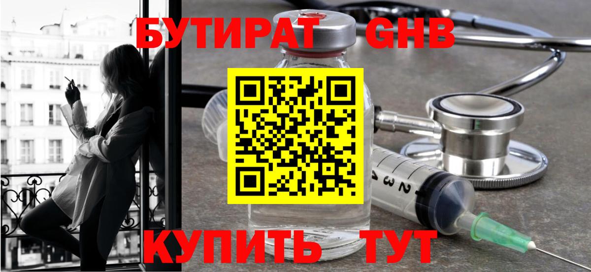 Бутират GHB Сибай